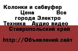 Колонки и сабвуфер Cortland › Цена ­ 5 999 - Все города Электро-Техника » Аудио-видео   . Ставропольский край